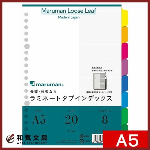 マルマン ラミネート タブインデックス 20穴 A5 8山 LT6008 / 10セット