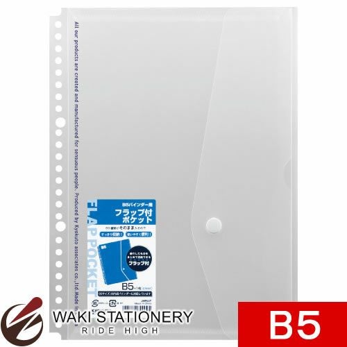 キョクトウ バインダー付属品 フラップ付ポケット B5 透明 JHP04T / 5