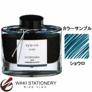 パイロット 万年筆インキ iroshizuku 色彩雫 50ml SY ショウロ 通販