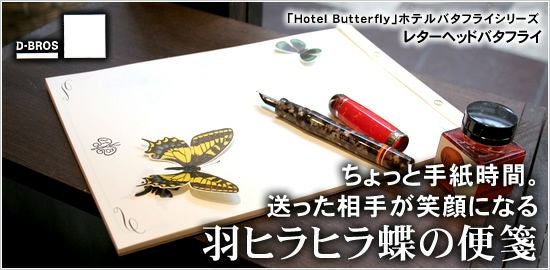 ディーブロス D-BROS レターヘッドバタフライ ホテルバタフライ