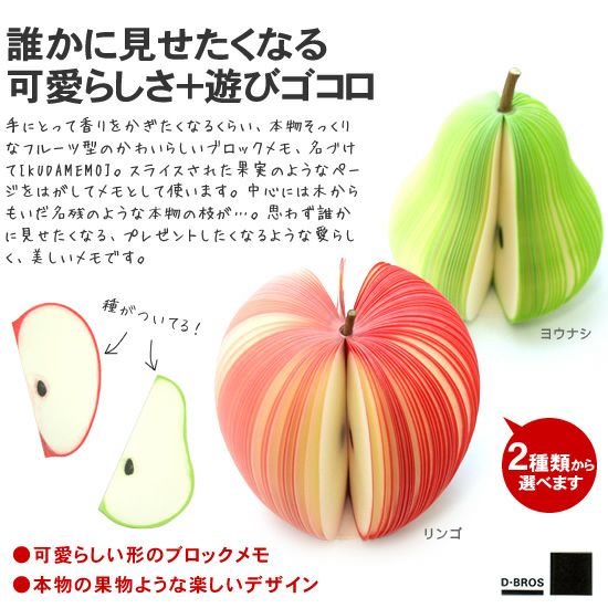 正規品]ディーブロス D-BROS フルーツメモ [KUDAMEMO] ◇ 通販 文房具