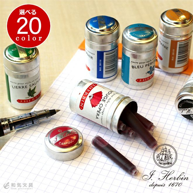 エルバン J.HERBIN 万年筆用インクカートリッジ 通販 文房具の和気文具