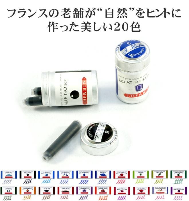エルバン J.HERBIN 万年筆用インクカートリッジ 通販 文房具の和気文具