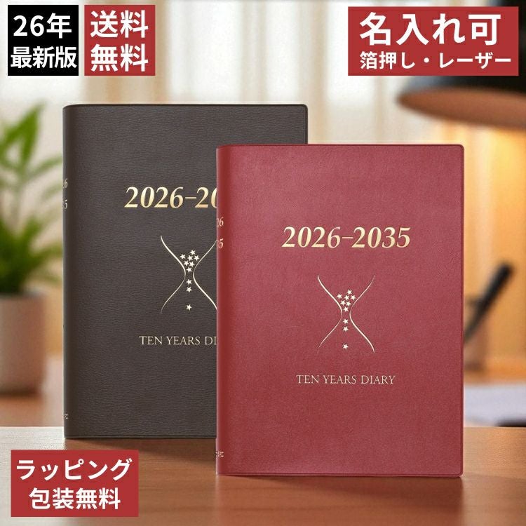 石原出版社 石原10年日記 2026年 ～ 2035年