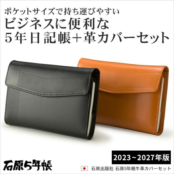 石原出版社-石原5年帳 通販 文房具の和気文具