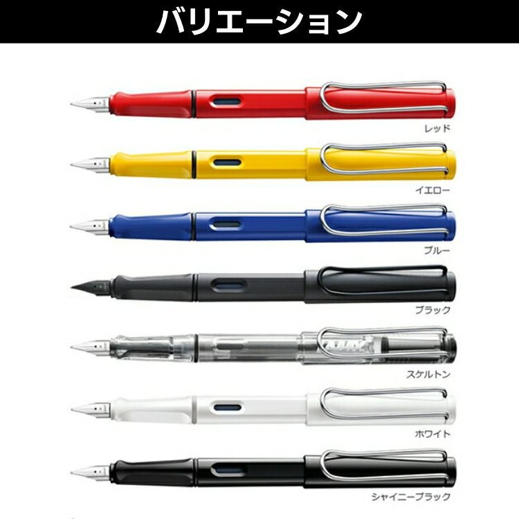 ラミー LAMY サファリ 万年筆【メール便送料無料】 / 名入れ可能[有料