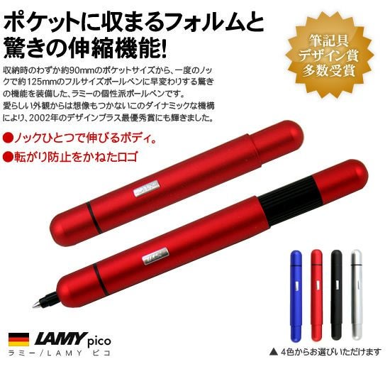 ラミー LAMY ピコ 通販 文房具の和気文具