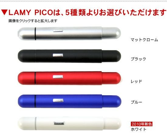 ラミー LAMY ピコ 通販 文房具の和気文具
