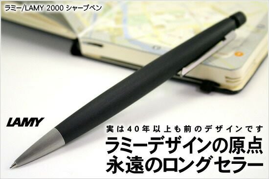 ラミー LAMY 2000 シャープペン【名入れ 無料】【送料無料】 ◇ 通販
