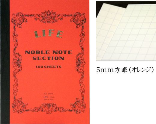 ライフ LIFE ノーブルノート B5 5mm方眼[オレンジ] ◇ 通販 文房具の和