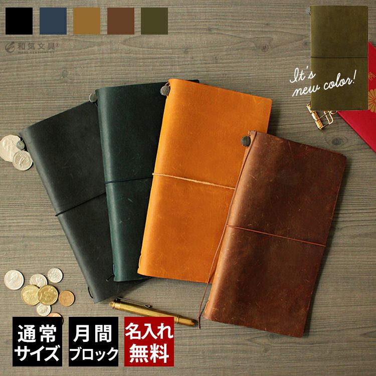 トラベラーズノート TRAVELER'S Notebook スターターキット【名入れ