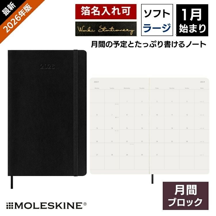 祝日シール付 2026年 手帳 1月始まり モレスキン 月間 マンスリー