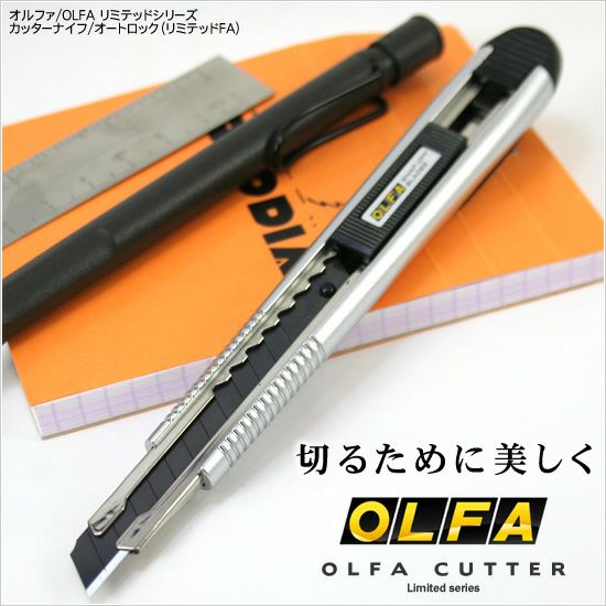 オルファ OLFA リミテッドシリーズカッターナイフ オートロック