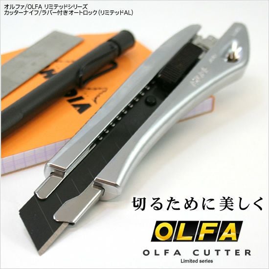 オルファ OLFA リミテッドシリーズカッターナイフ ラバー付きオート