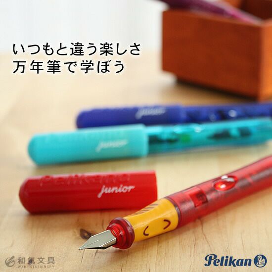 ペリカン Pelikan ペリカーノジュニア ◇ 通販 文房具の和気文具