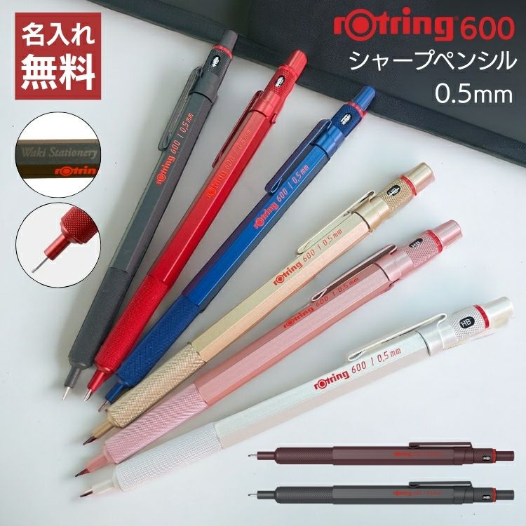 ロットリング600 ROTRING メカニカルシャープペンシル 0.5mm【名入れ 