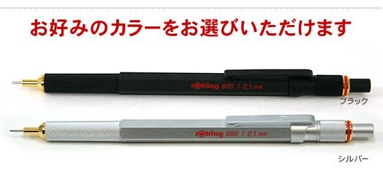 ロットリング ROTRING 800シリーズ0.5mmシャープペンシル