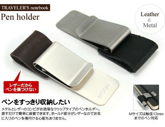 トラベラーズノート TRAVELER'S Notebook ペンホルダーMサイズ ◇ 通販
