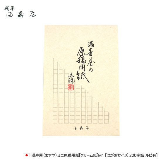 満寿屋[ますや]ミニ原稿用紙[クリーム紙]M2 [はがきサイズ 200字詰