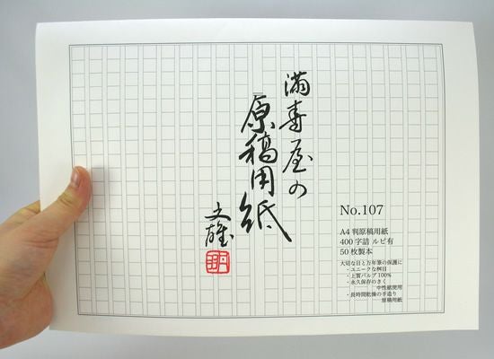 満寿屋[ますや]原稿用紙[クリーム紙]No.107[A4判 400字詰 ルビ有