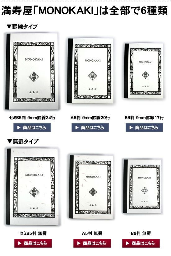 満寿屋[ますや] MONOKAKI ノート セミB5判 無罫 N4 通販 文房具の和気文具