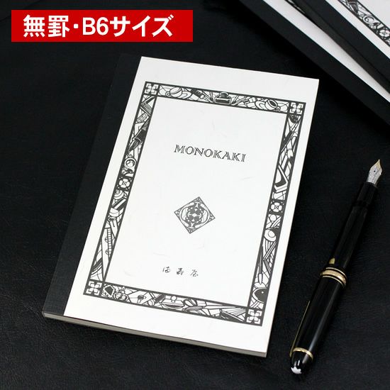 満寿屋[ますや] MONOKAKI ノート B6判 無罫 N6 ◇ 通販 文房具の和気文具