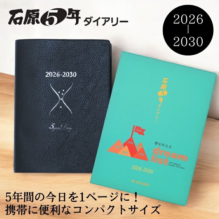 石原出版社 石原5年ダイアリー 2026年 ～ 2030年 通販 文房具の和気文具