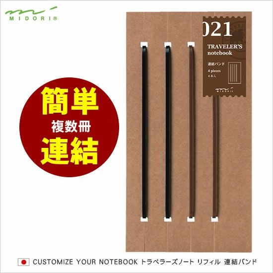 トラベラーズノート TRAVELER'S Notebook リフィル 連結バンド ◇ 通販
