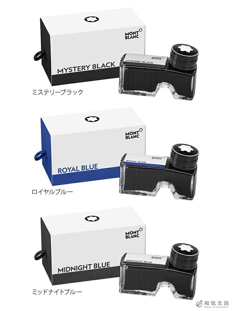 MONT BLANC[モンブラン]ボトルインク 60ml 通販 文房具の和気文具