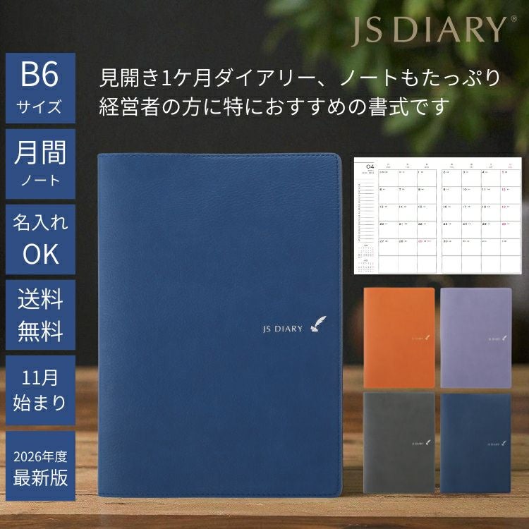 2026年 手帳 JSダイアリー A5 見開き1ヶ月＋ノート【レーザー名入れ