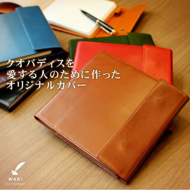 和気文具オリジナル クオバディス エグゼクティブサイズ専用 レザー