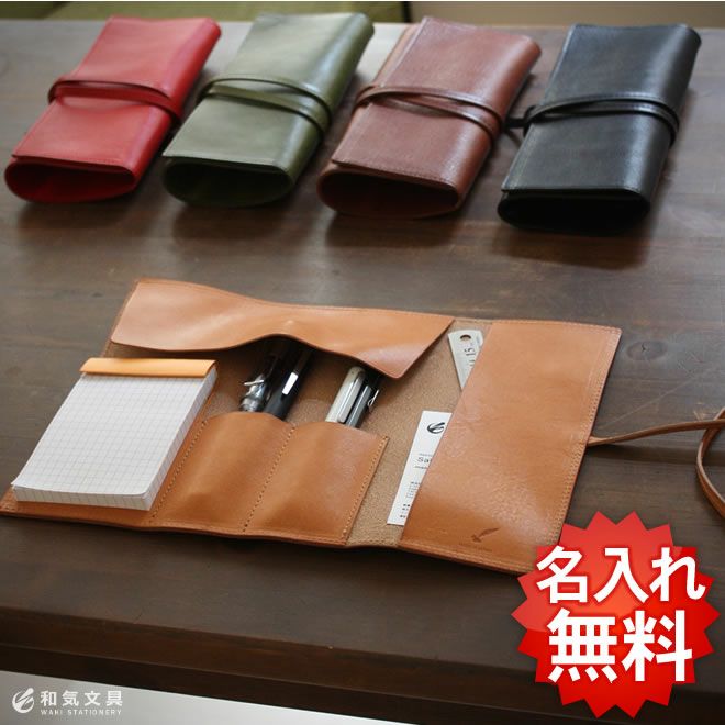 和気文具オリジナル 本革ペンケース ロールタイプ 日本製【レーザー名