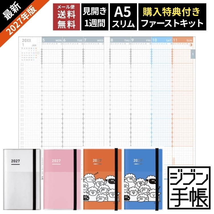 手帳 2027年 ジブン手帳 コクヨ ファーストキット スタンダードカバータイプ A5 スリム KOKUYO