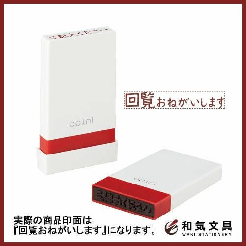 シャチハタ オピニ お願いごとスタンプ 「回覧おねがいします」 OPI
