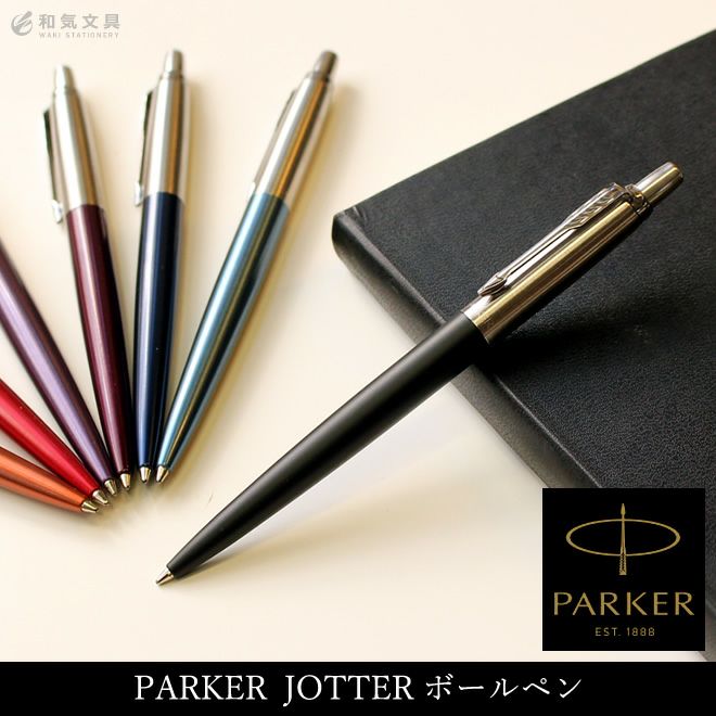 パーカー PARKER ジョッターCT ボールペン 通販 文房具の和気文具