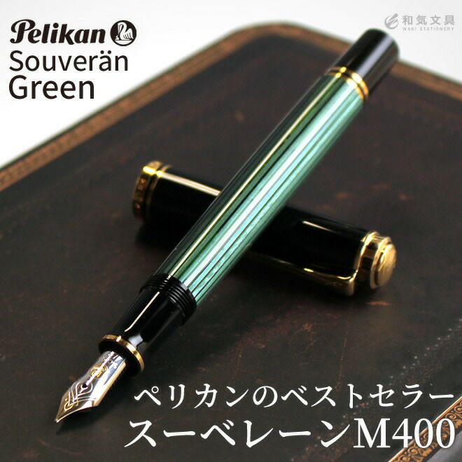 ペリカン Pelikan スーベレーンM400 グリーン 万年筆【名入れ 無料 