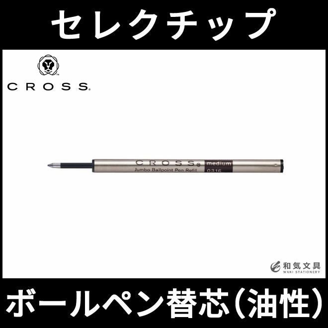 クロス CROSS ボールペン替え芯 リフィル青[ブルー] 通販 文房具の和気文具
