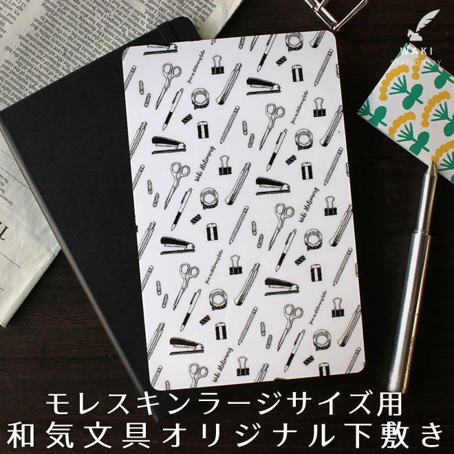 下敷き モレスキンラージ用 和気文具オリジナル モレスキン ラージ用