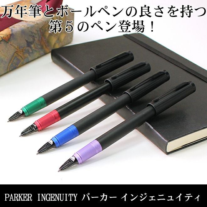 パーカー PARKER インジェニュイティ スリム 通販 文房具の和気文具