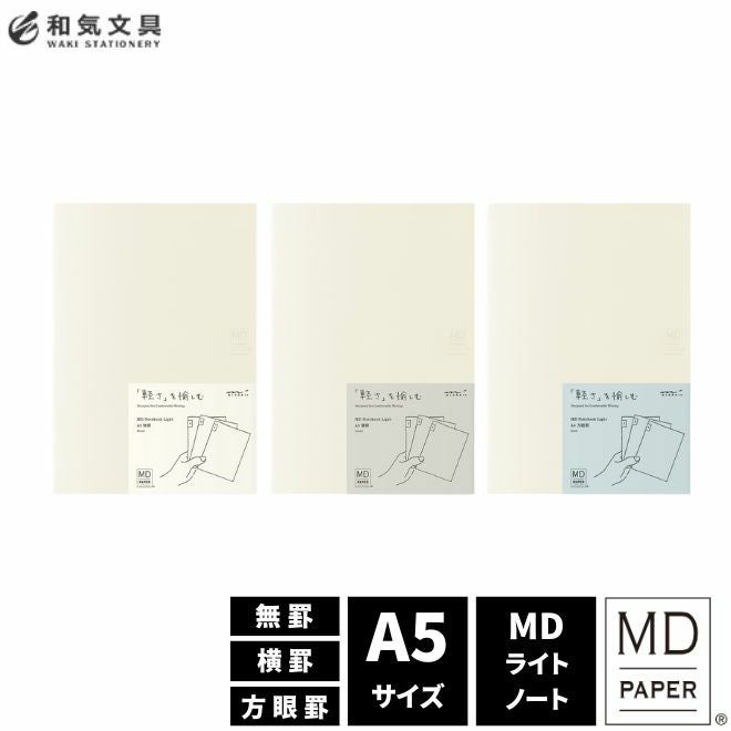 ミドリ MDノート ライト 【A5サイズ】 3冊組A midori 横罫 無罫 方眼罫