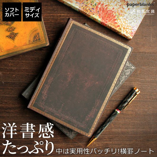 ペーパーブランクス paperblanks ミディサイズ ソフトカバー ノート