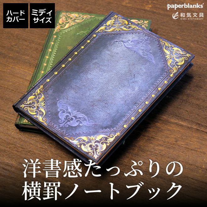 ペーパーブランクス paperblanks ノートブック The New Romantics