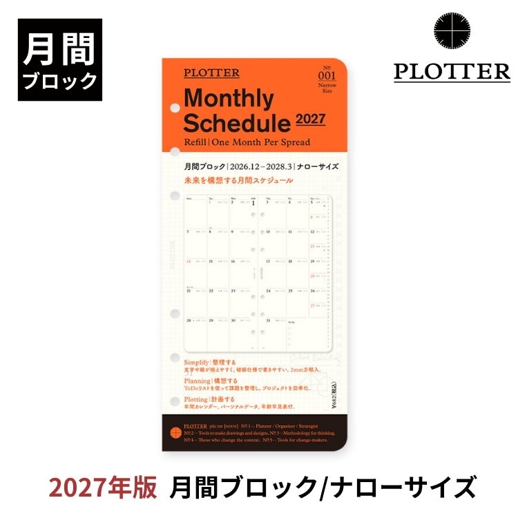 プロッター PLOTTER リフィル 2027年版 手帳 月間ブロック[ ナロー
