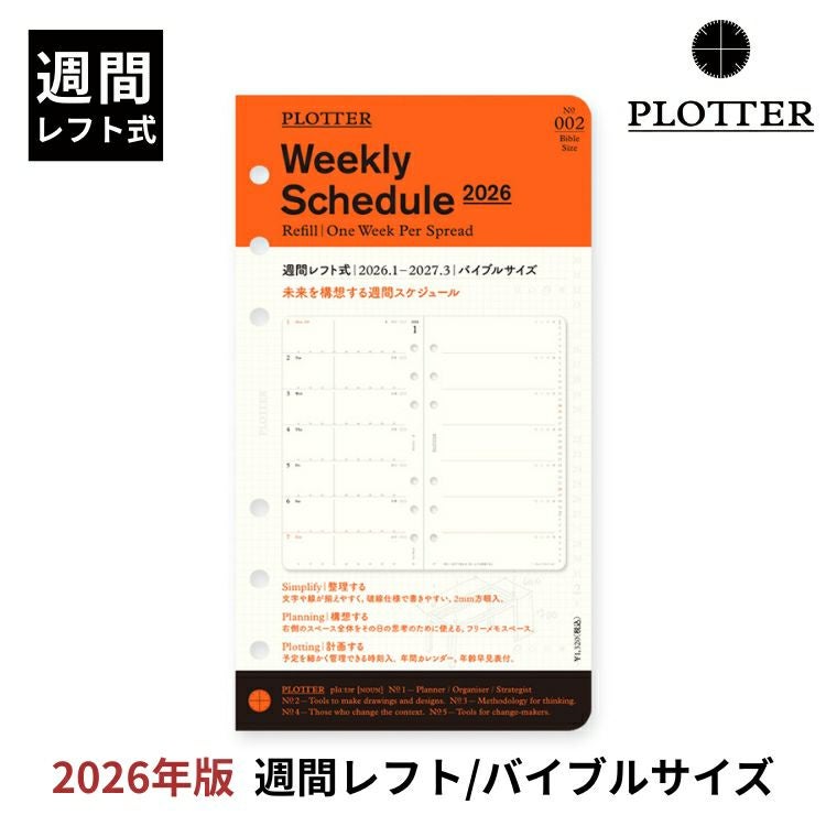 プロッター PLOTTER リフィル 2026年版 手帳 月間ブロック[ バイブル