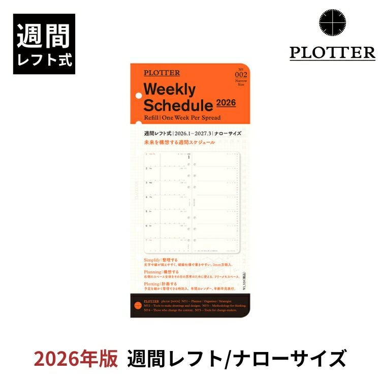 プロッター PLOTTER リフィル 2026年版 手帳 月間ブロック[ バイブル