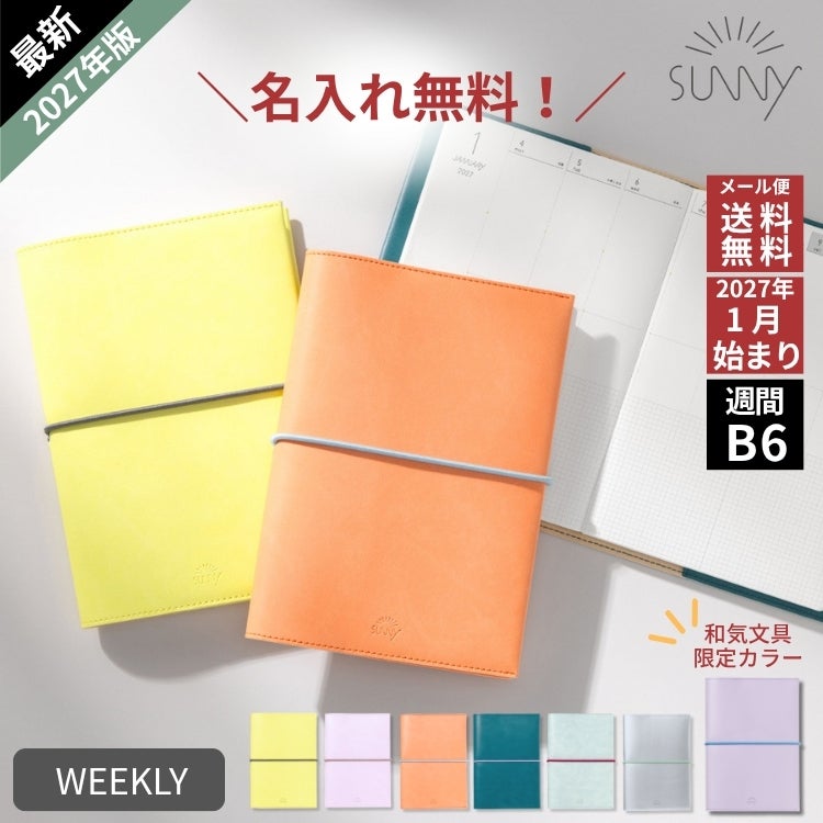 2027年 手帳 いろは出版 サニー手帳 SUNNY SCHEDULE BOOK ウィークリー セミバーチカル B6サイズ