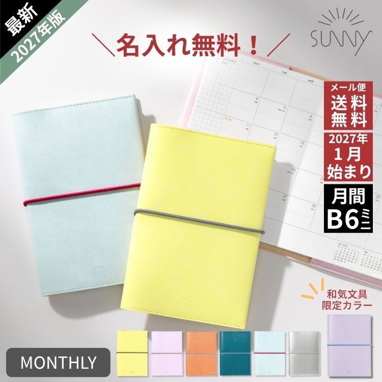 2027年 手帳 いろは出版 サニー手帳 SUNNY SCHEDULE BOOK マンスリー B6変形サイズ