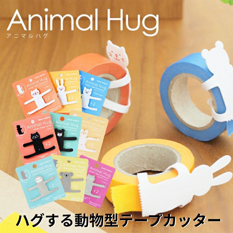 スガイワールド アニマルハグ 動物型テープカッター 2個入り