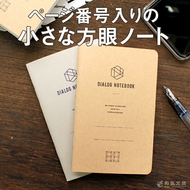 DIALOG NOTEBOOK ダイアログノート [3冊セット] ページ番号付 5mm方眼