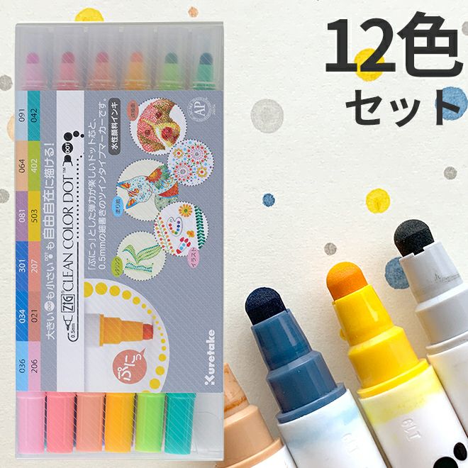 呉竹 ZIG クリーンカラー ドット 12色セット 【カラーペン